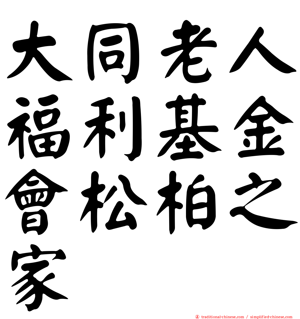 大同老人福利基金會松柏之家