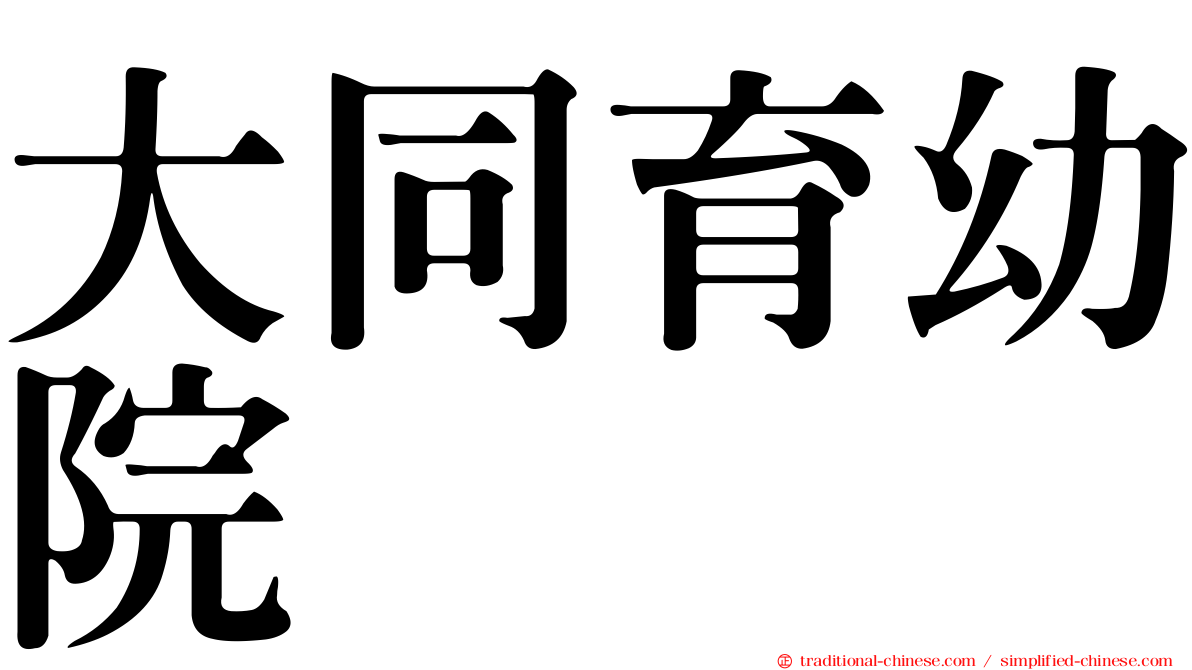 大同育幼院