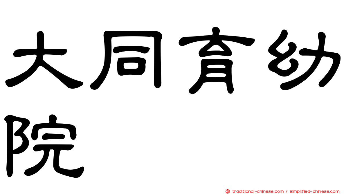 大同育幼院