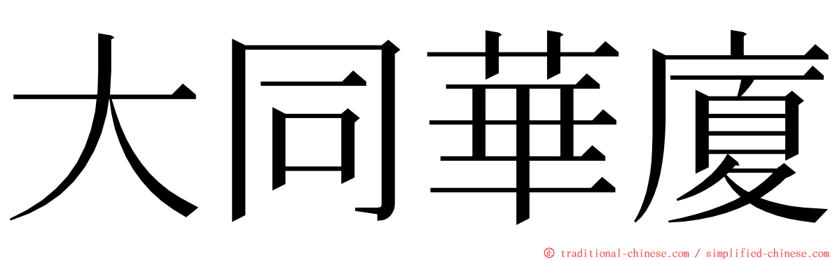 大同華廈 ming font