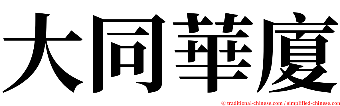 大同華廈 serif font