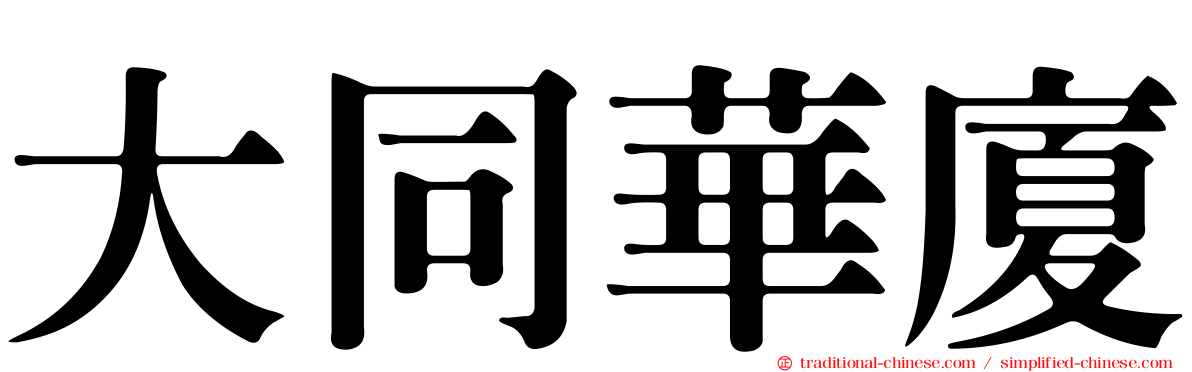 大同華廈