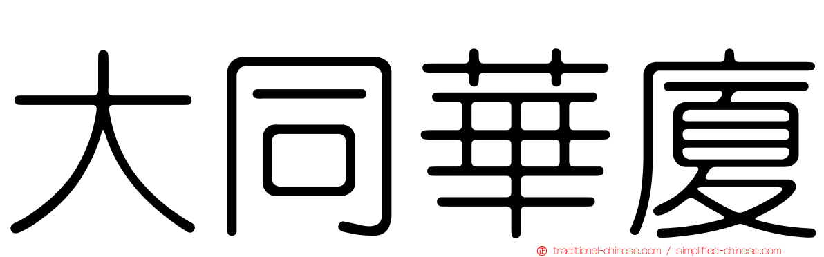 大同華廈