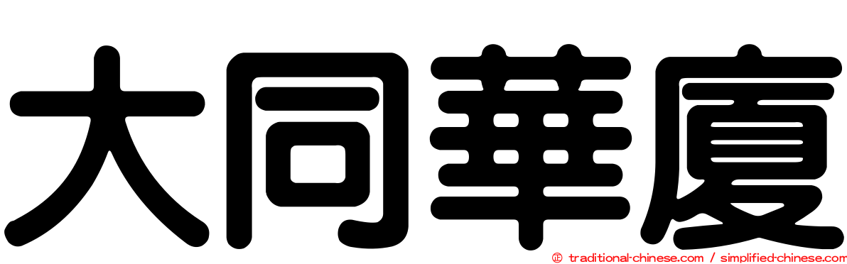 大同華廈