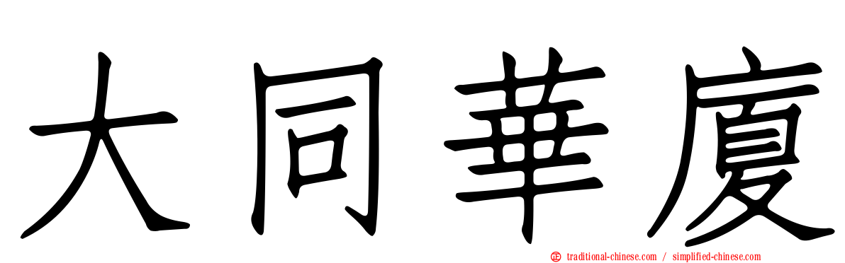大同華廈