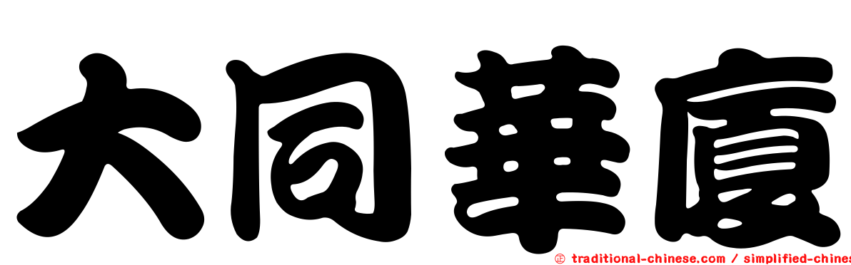 大同華廈