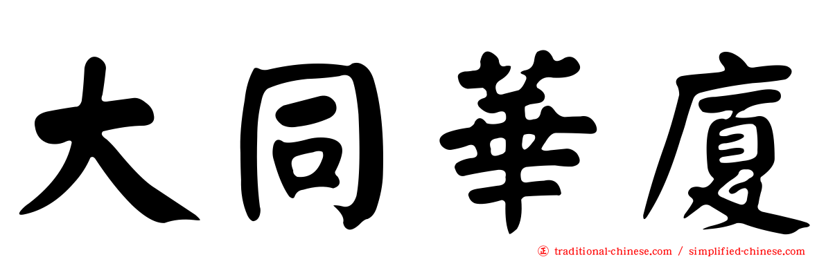 大同華廈