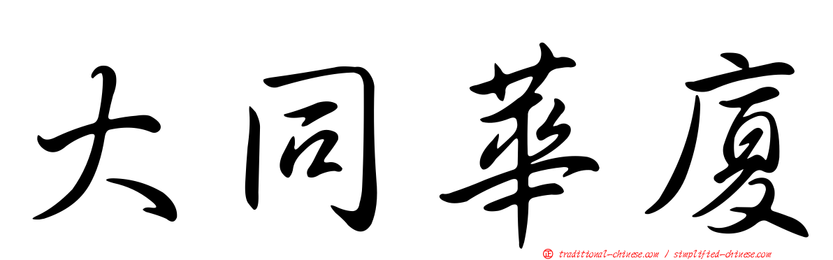 大同華廈