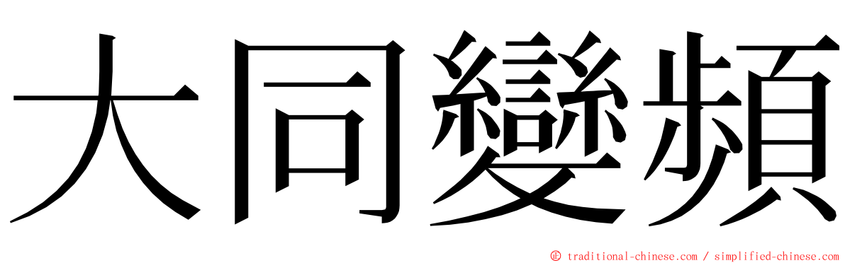大同變頻 ming font