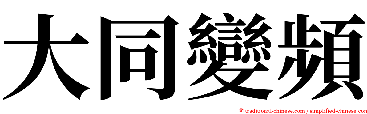 大同變頻 serif font