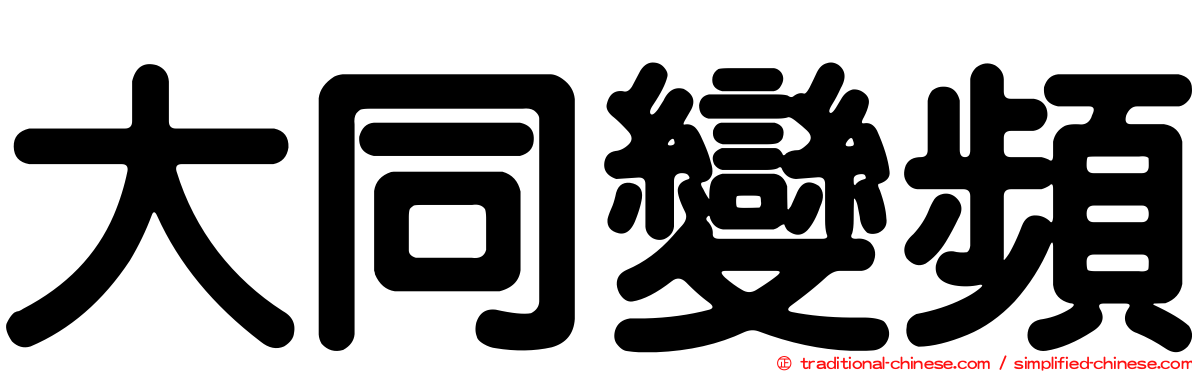 大同變頻