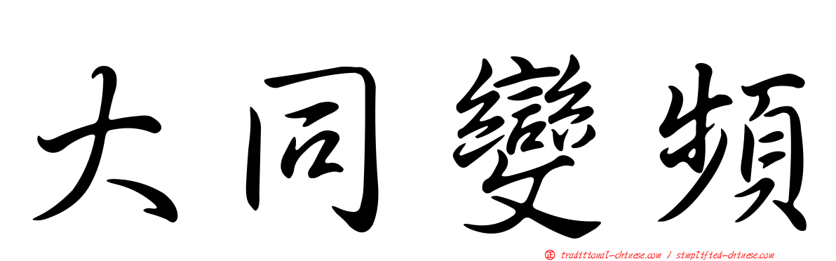 大同變頻