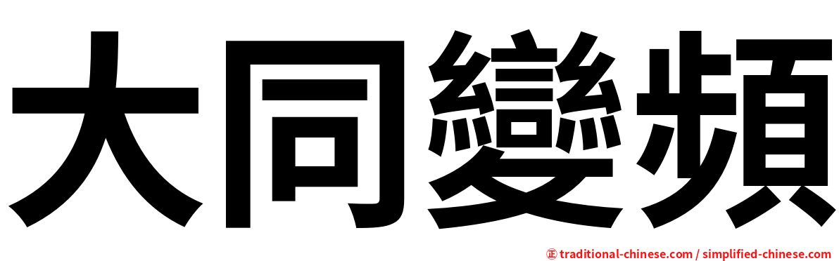 大同變頻