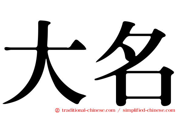 大名