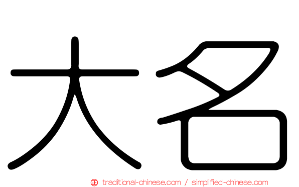 大名
