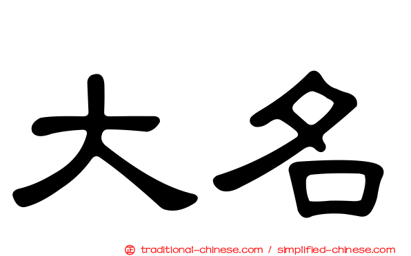 大名