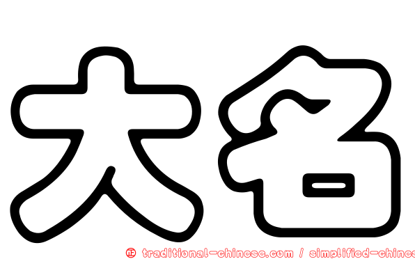 大名