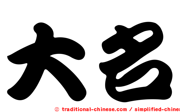 大名