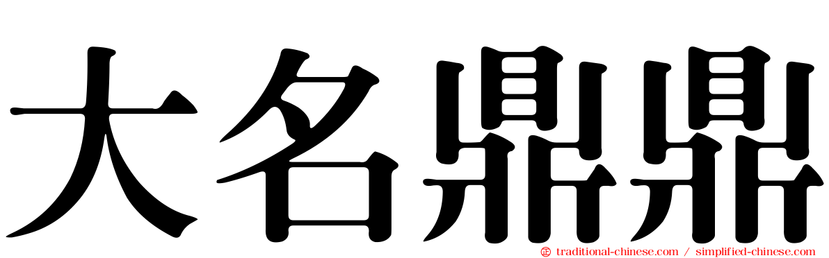 大名鼎鼎