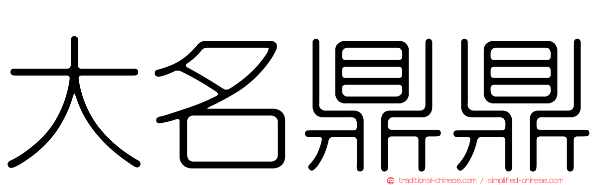 大名鼎鼎