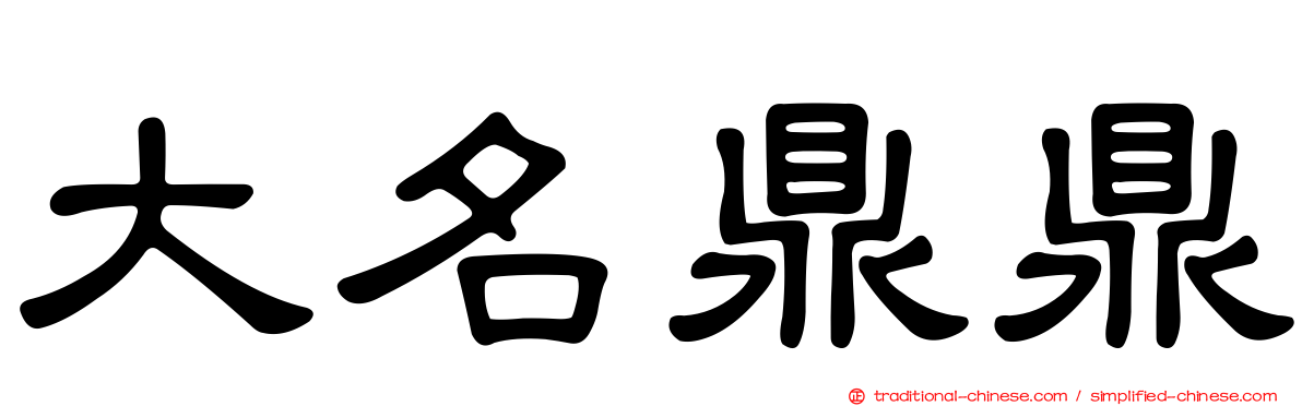 大名鼎鼎