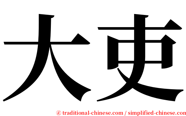 大吏 serif font