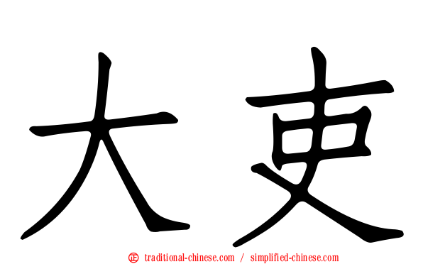 大吏
