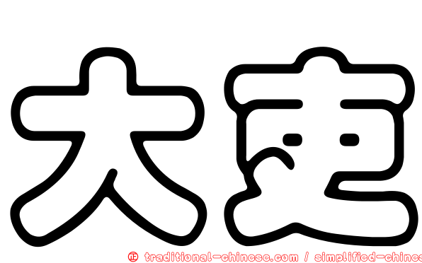 大吏