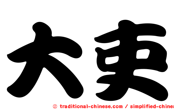 大吏