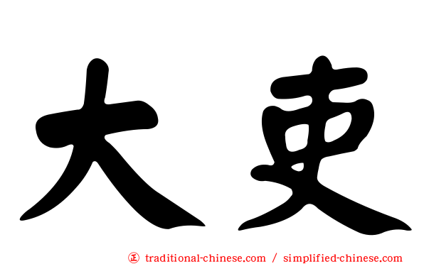 大吏