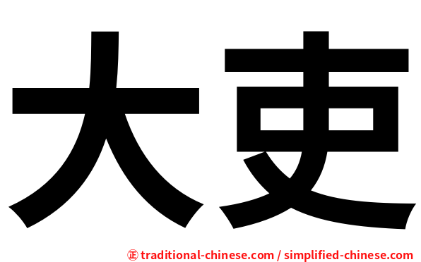 大吏