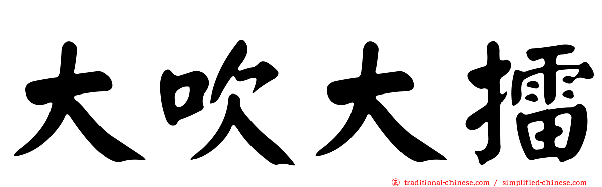 大吹大擂