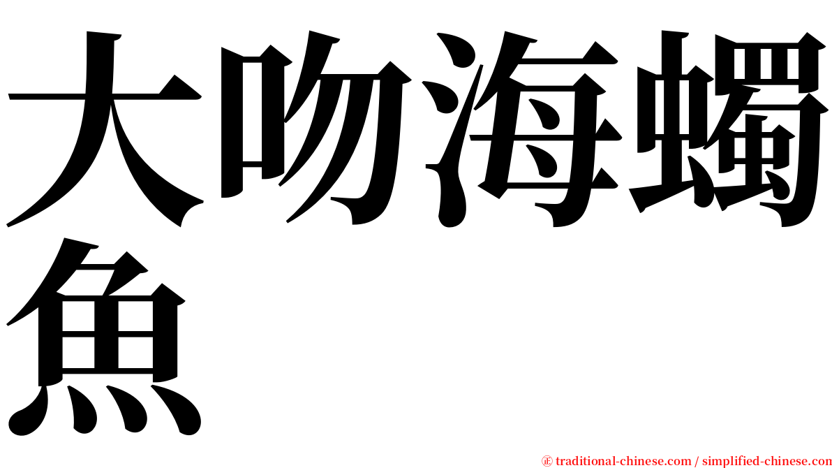 大吻海蠋魚 serif font