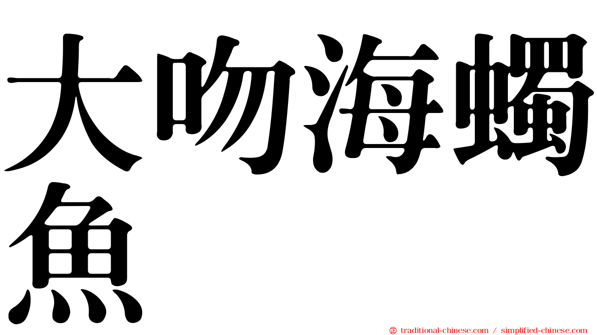 大吻海蠋魚