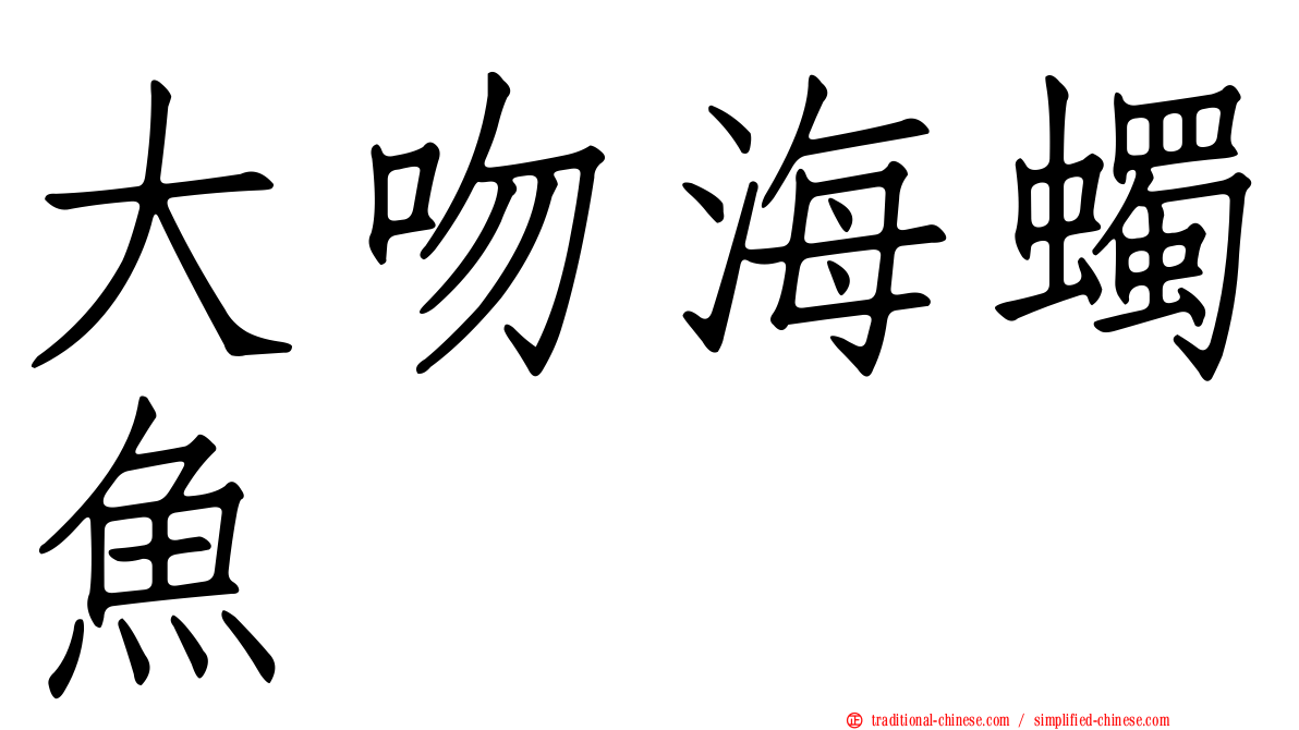 大吻海蠋魚