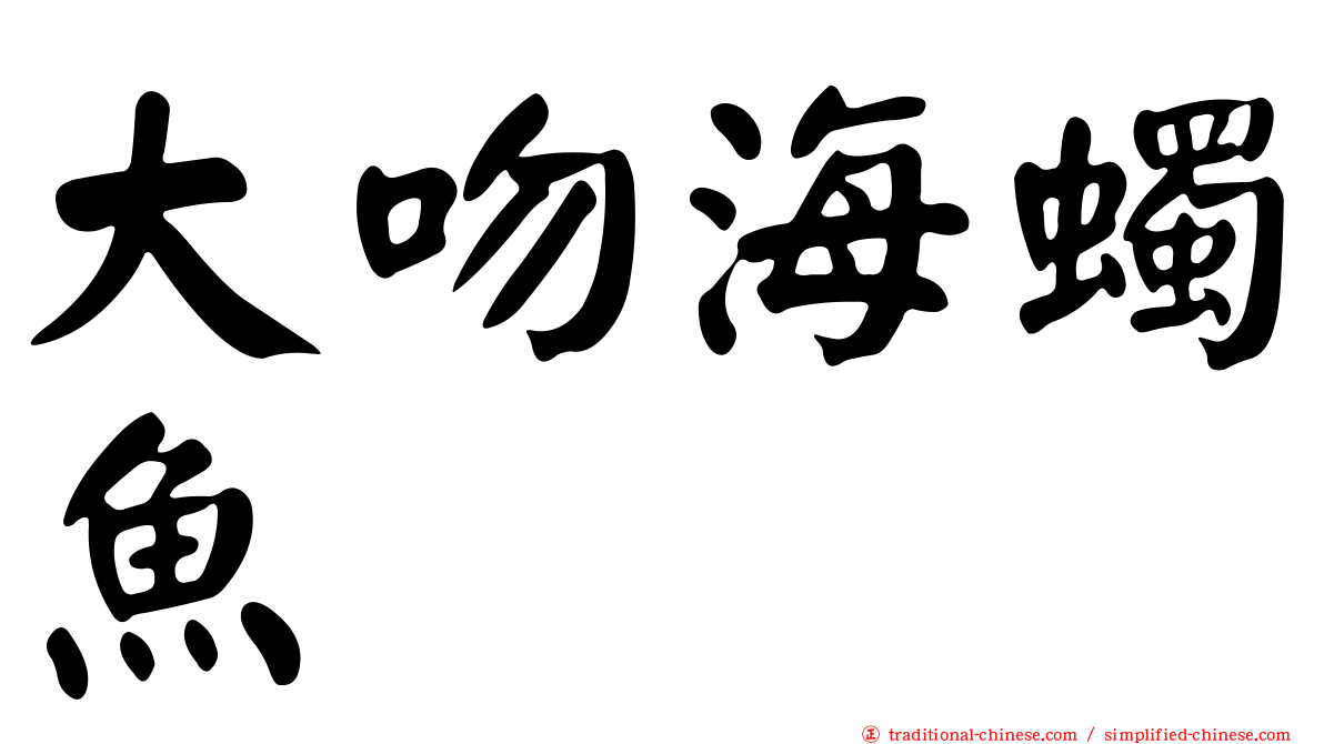 大吻海蠋魚