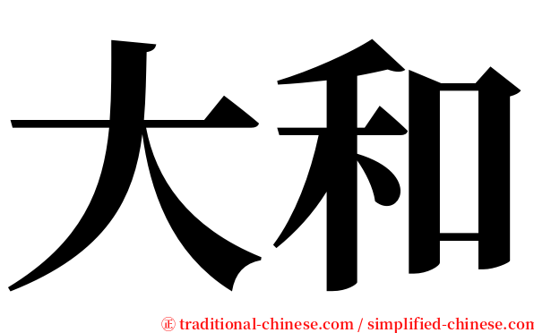 大和 serif font