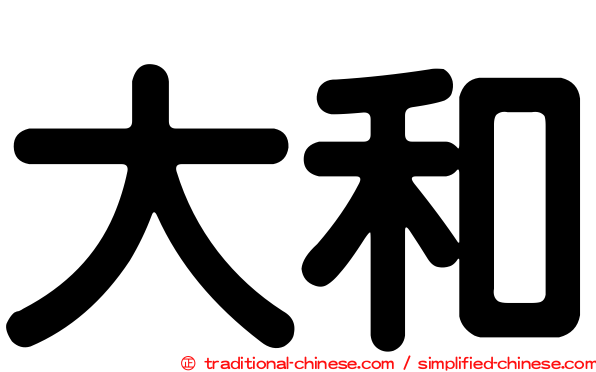 大和