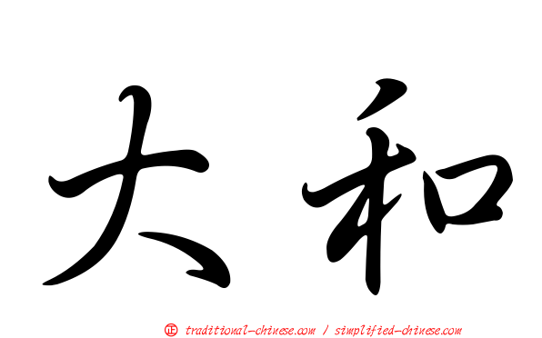 大和