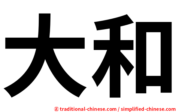 大和