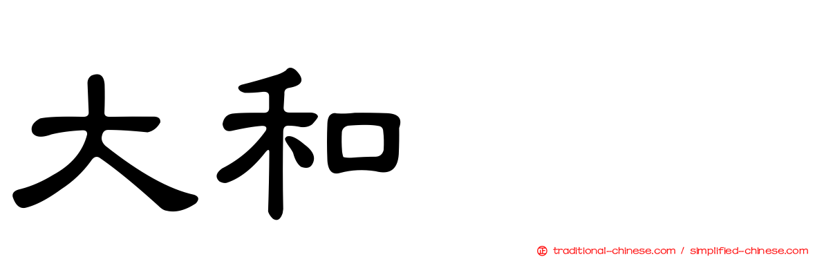 大和アカ