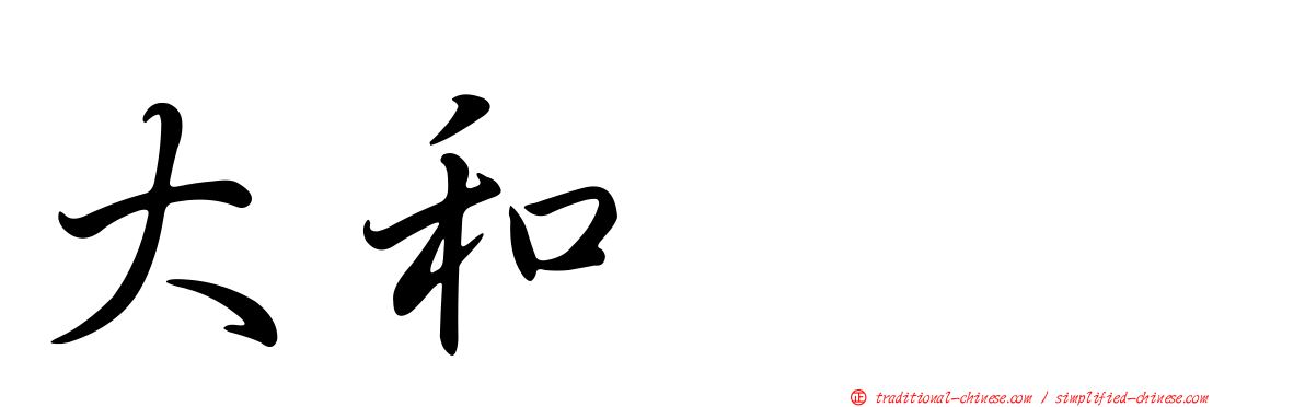 大和アカ
