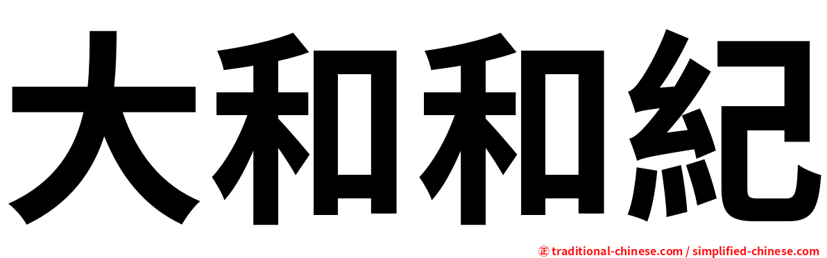 大和和紀