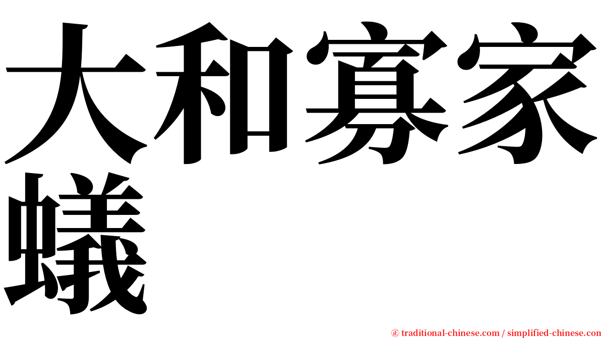 大和寡家蟻 serif font