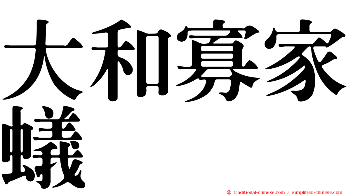 大和寡家蟻