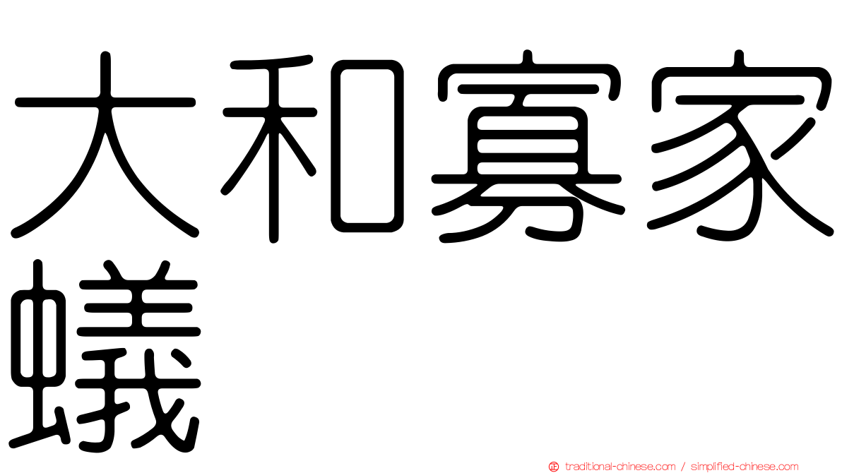 大和寡家蟻