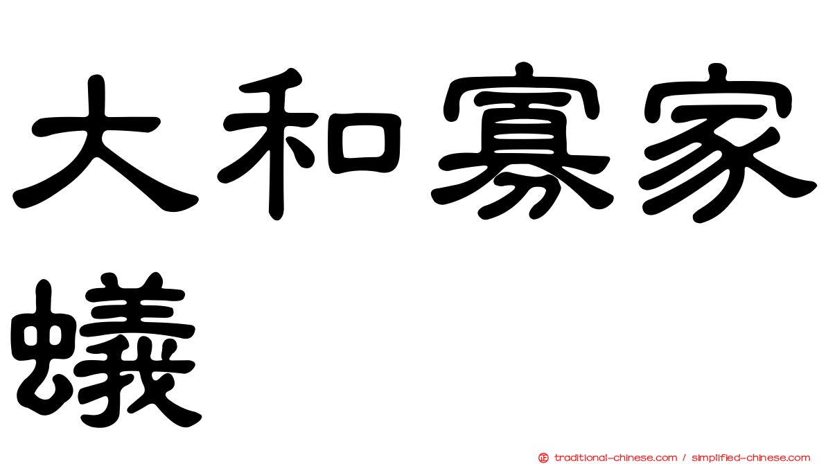 大和寡家蟻