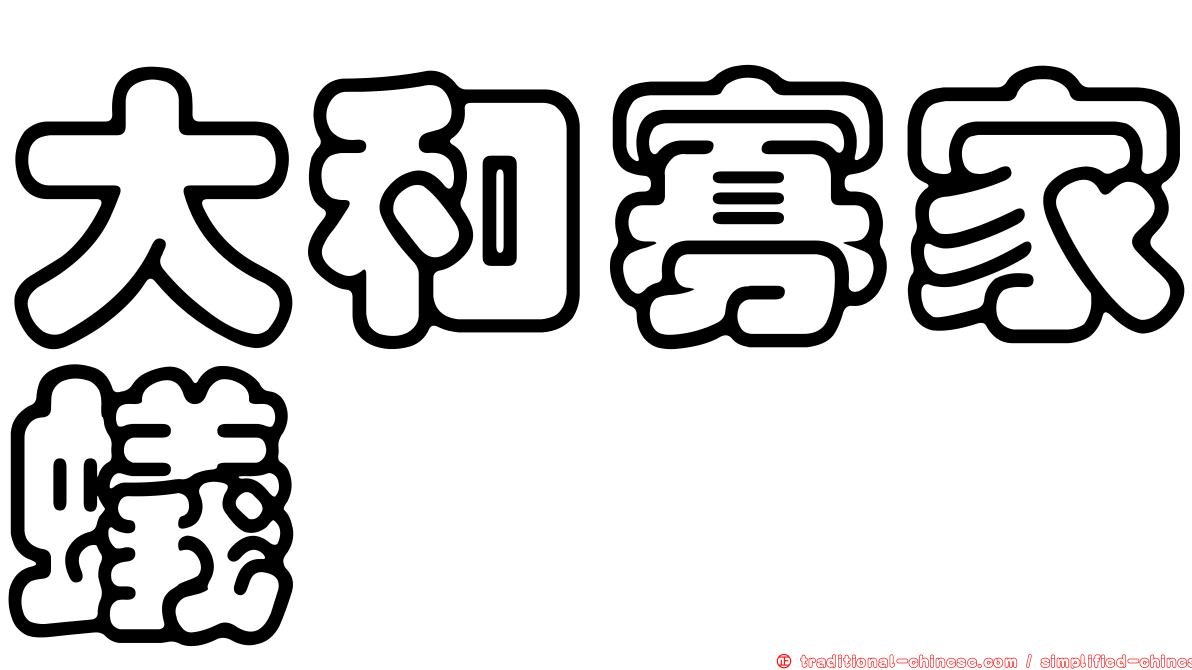 大和寡家蟻