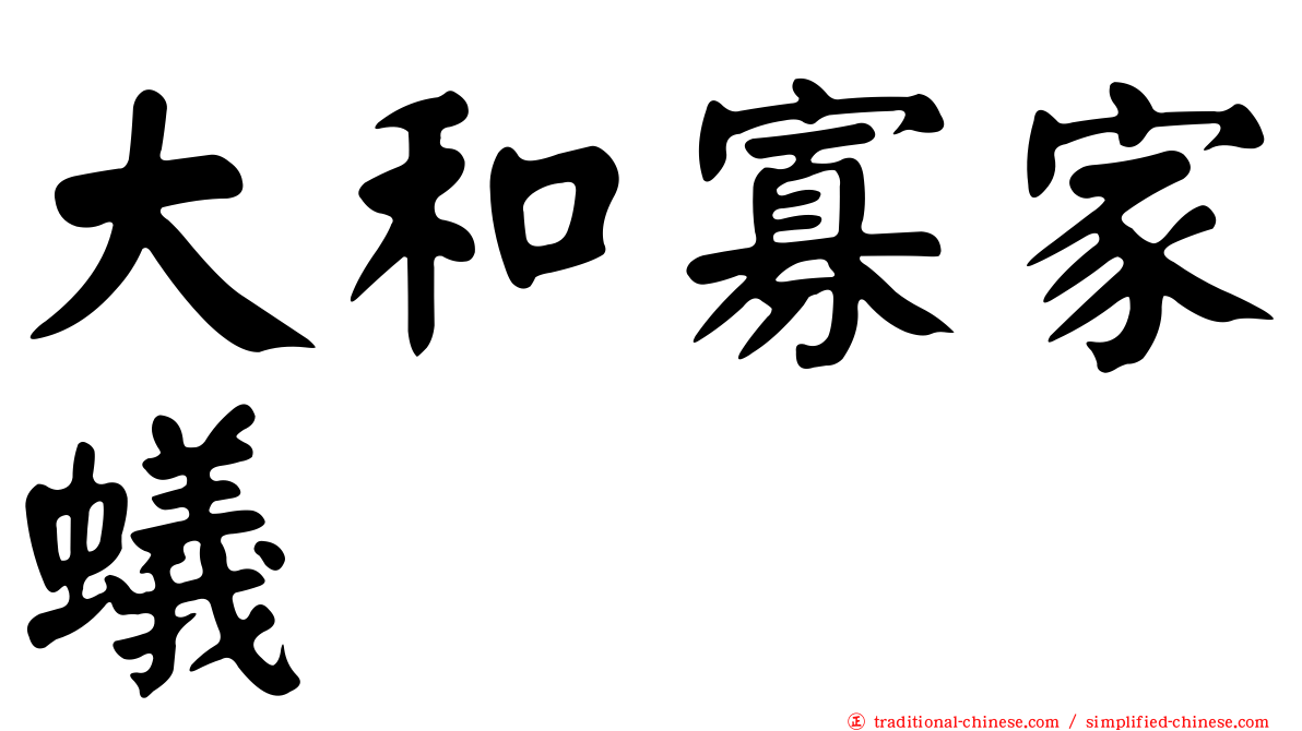 大和寡家蟻