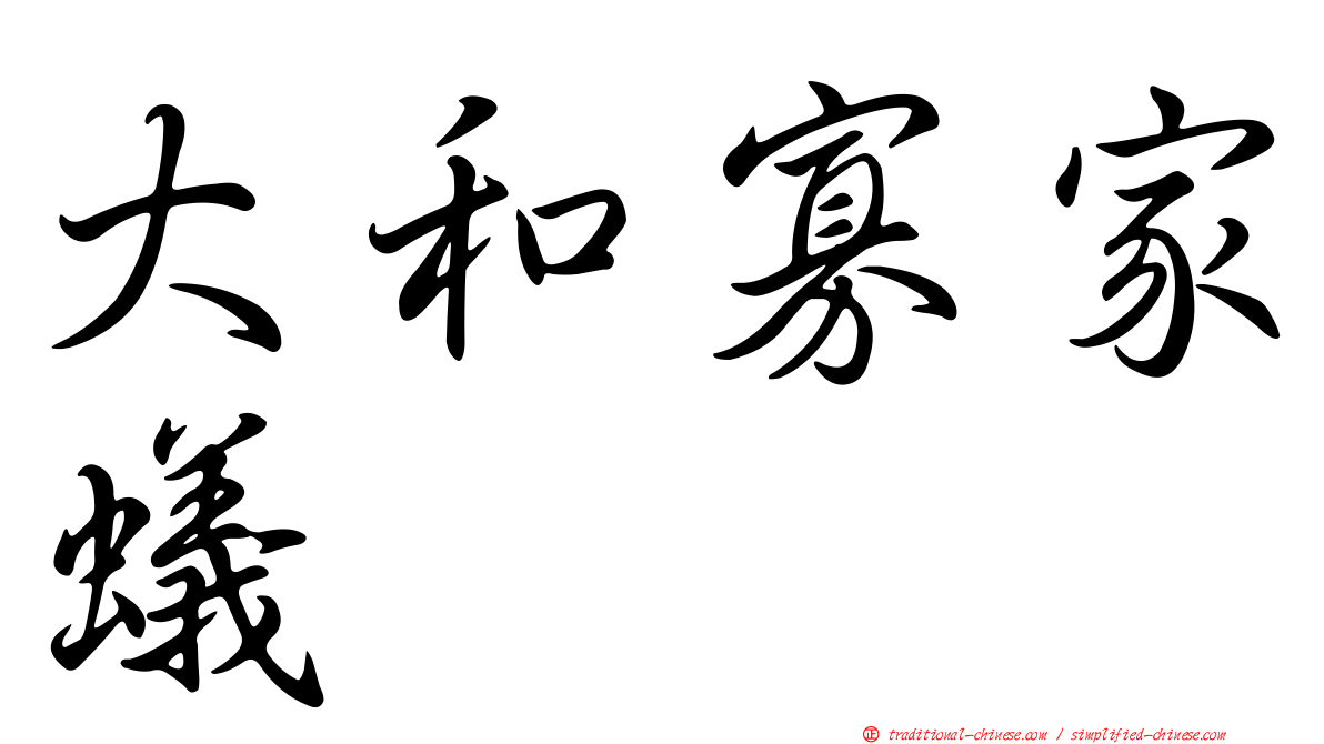 大和寡家蟻